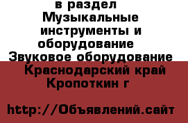  в раздел : Музыкальные инструменты и оборудование » Звуковое оборудование . Краснодарский край,Кропоткин г.